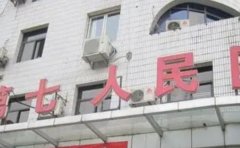 重庆市第七人民医院全口牙种植水平怎么样?门诊时间,含价格一览