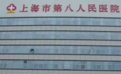 上海市第八人民医院口腔科种植牙口碑怎么样?门诊时间&价格一览表
