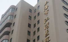 上海市虹口区江湾医院多颗牙种植水平如何?哪个医生好+收费标准一览
