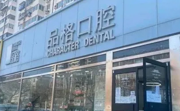 北京品格口腔医院