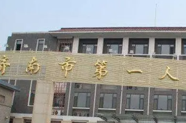 济南市第一人民医院瓷贴面医生列表收藏