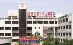 重庆市第十三人民医院口腔科正畸怎么样?哪个医生好,含价格一览