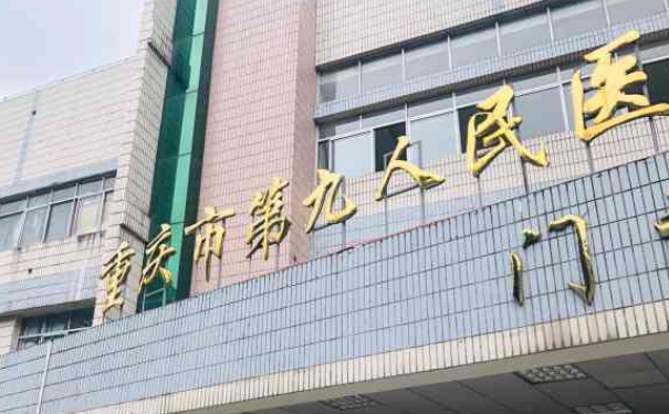重庆市第九人民医院牙齿矫正怎么样?门诊时间,附价目表一览