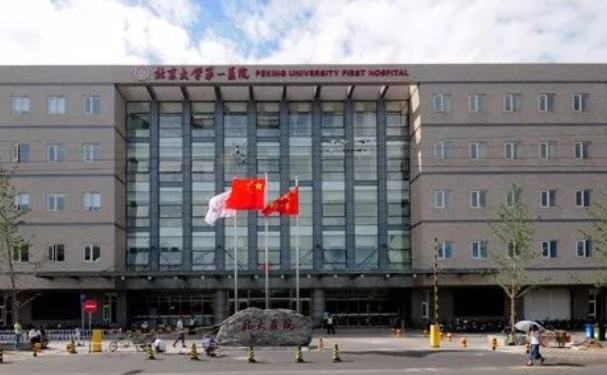 北京大学第一医院乳房再造怎么样?价格表及医生查询