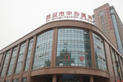 武汉市中心医院烤瓷牙种植可以选择吗|医院介绍