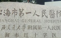 上海市第一人民医院（南部）口腔科多颗牙种植怎么样?哪个医生好&价格多少