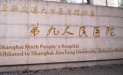 上海第九人民医院激光祛斑价格！3000元到8000元左右