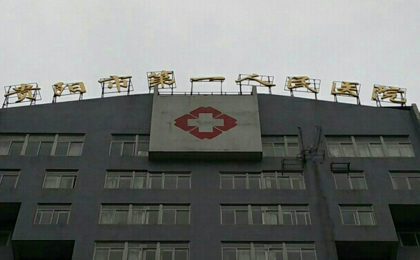 贵阳市第一人民医院多颗牙种植怎么样?挂哪个科&费用查询