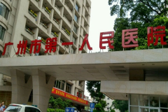广州市第一人民医院半口牙种植可以信赖吗，医生好不好
