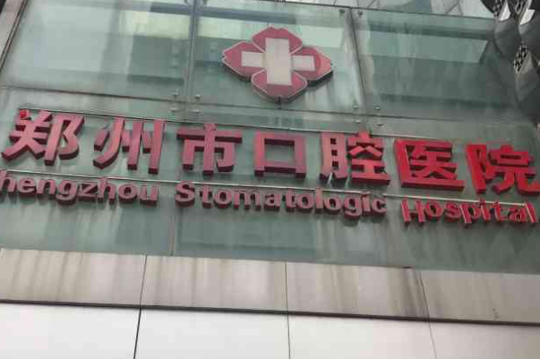 郑州市口腔医院烤瓷牙种植实力如何