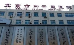 北京市和平里医院看牙齿看的怎么样?怎么挂号&价格一览表