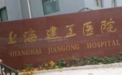 上海建工医院半口牙种植口碑如何?挂哪个科&收费价格查询
