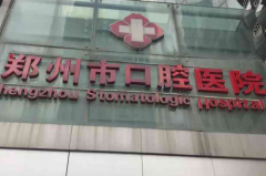 郑州市口腔医院多颗牙种植全新价目表