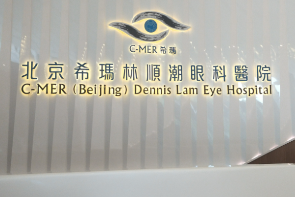 北京希玛林顺潮眼科近视眼手术技术好吗