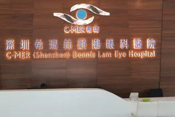 深圳希玛林顺潮眼科医院近视眼手术能做吗
