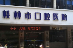 桂林市口腔医院单颗牙种植评价好吗，医生怎么样