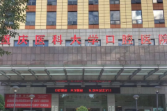 重庆医科大学附属口腔医院全瓷牙种植专业医生是谁？