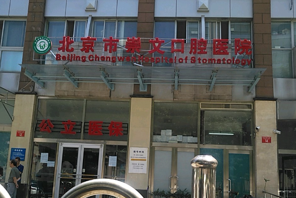北京市崇文口腔医院单颗牙种植好的医生测评