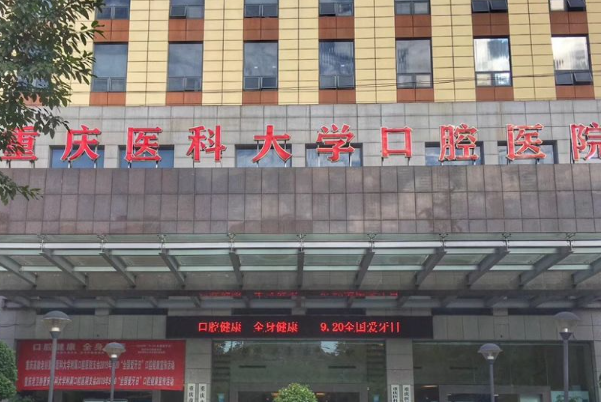 重庆医科大学附属口腔医院隐适美医生列表收藏
