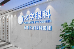 杭州太学眼科是正规医院吗?价格参考一览