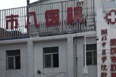 武汉市第八医院牙齿种植预约流程