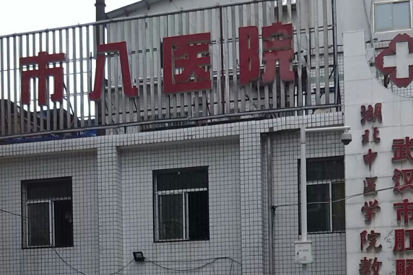 武汉市第八医院烤瓷牙种植实力如何