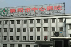 襄阳市中心医院后牙种植真人术后案例分享