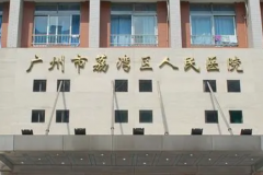 广州市荔湾区人民医院玻尿酸填充卧蚕怎么样?是正规医院吗