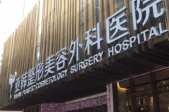 武汉亚韩整形外科医院自体脂肪隆眉弓怎么样?这家医院入选