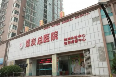 北京煤医西坝河美容医院玻尿酸去抬头纹怎么样?你这家医院