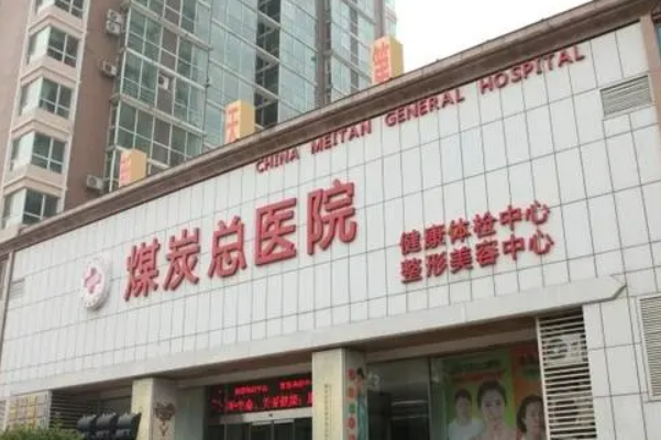 北京煤医西坝河美容医院手术疤痕修复怎么样?给你这家医院